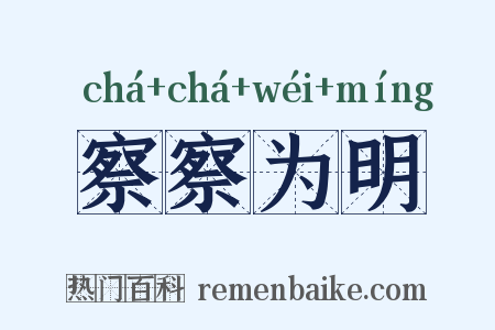 察察为明是什么意思的图片